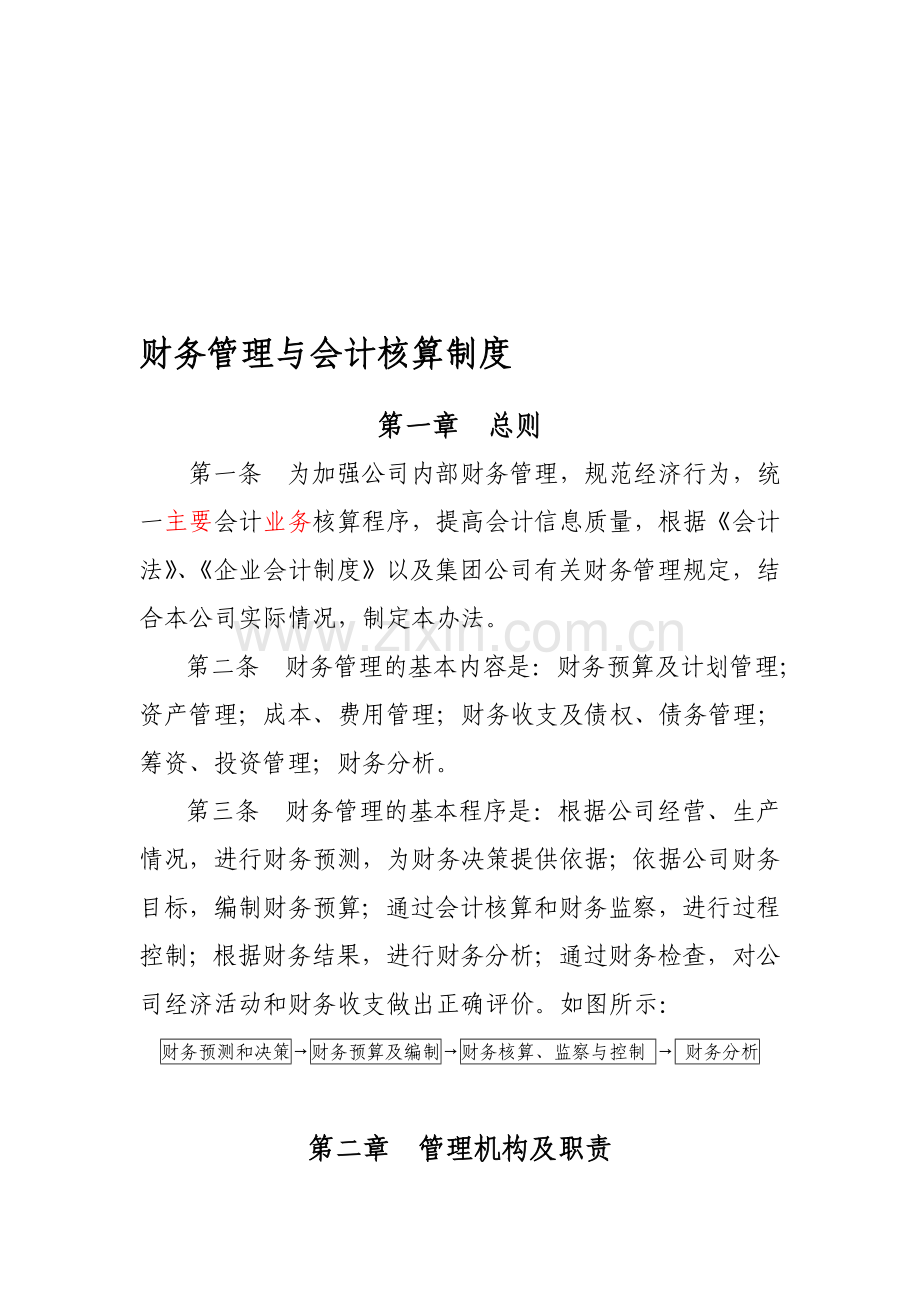 财务管理制度与会计核算制度.doc_第1页