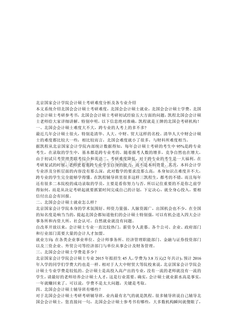 北京国家会计学院会计硕士考研难度分析及各专业介绍.doc_第1页