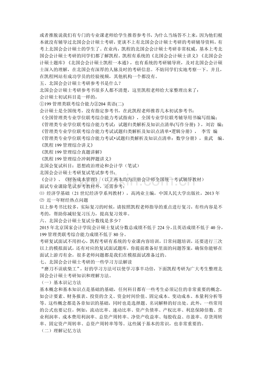 北京国家会计学院会计硕士考研难度分析及各专业介绍.doc_第2页