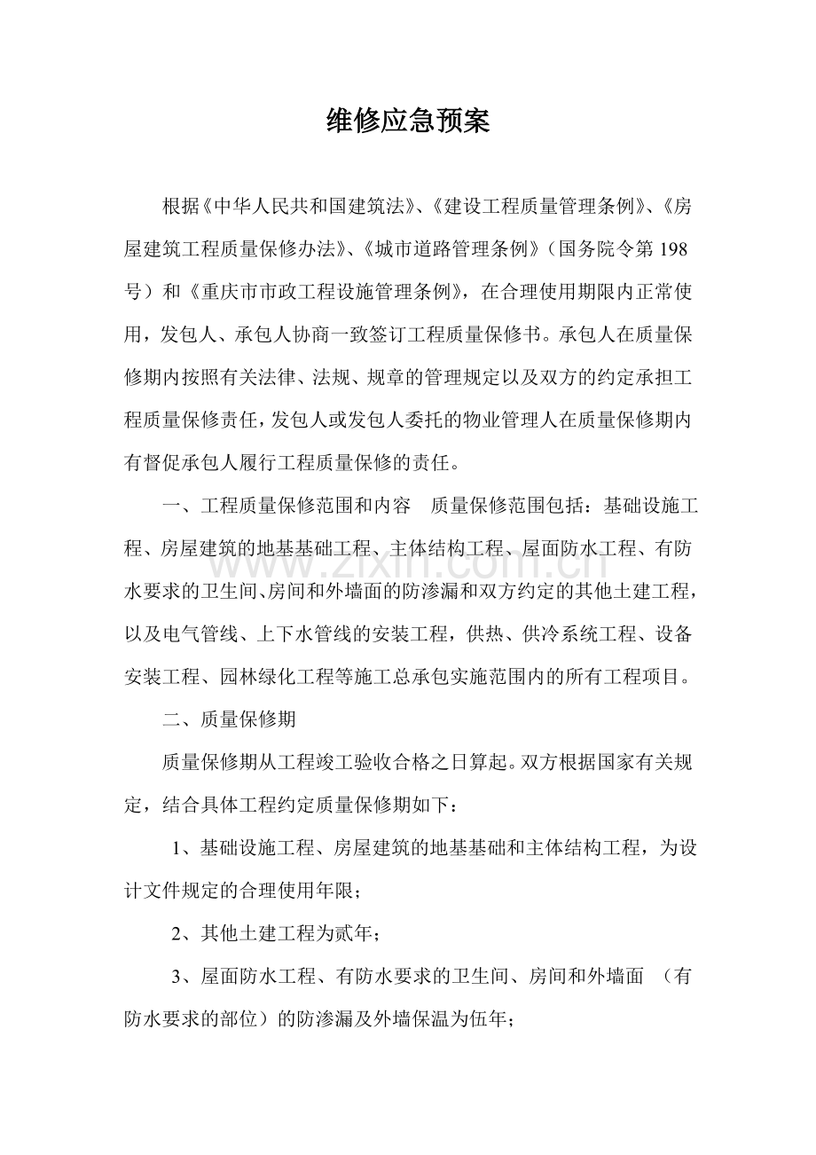 维修应急预案.doc_第1页