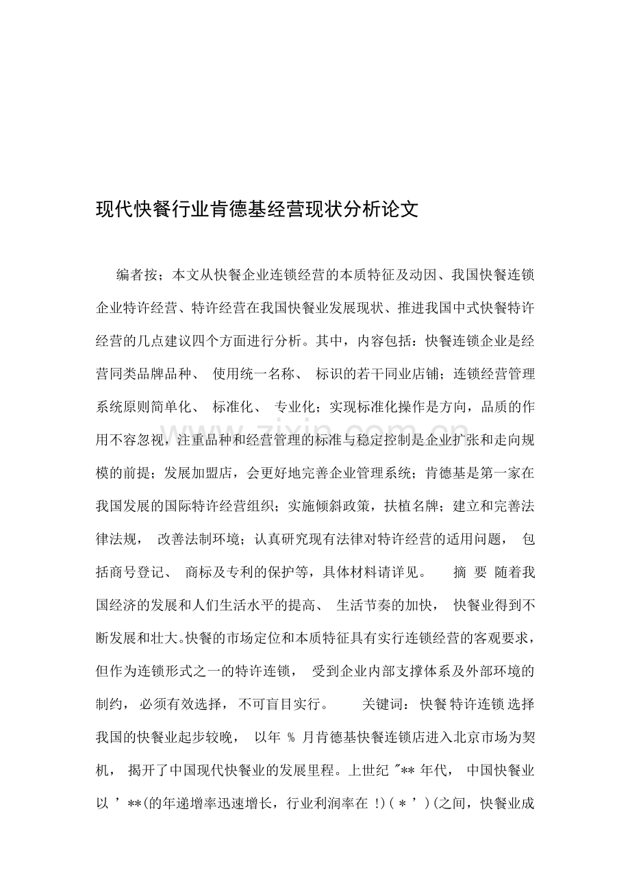 现代快餐行业肯德基经营现状分析论文.doc_第1页