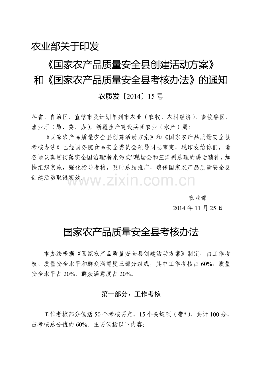 国家农产品质量安全县考核办法.doc_第1页