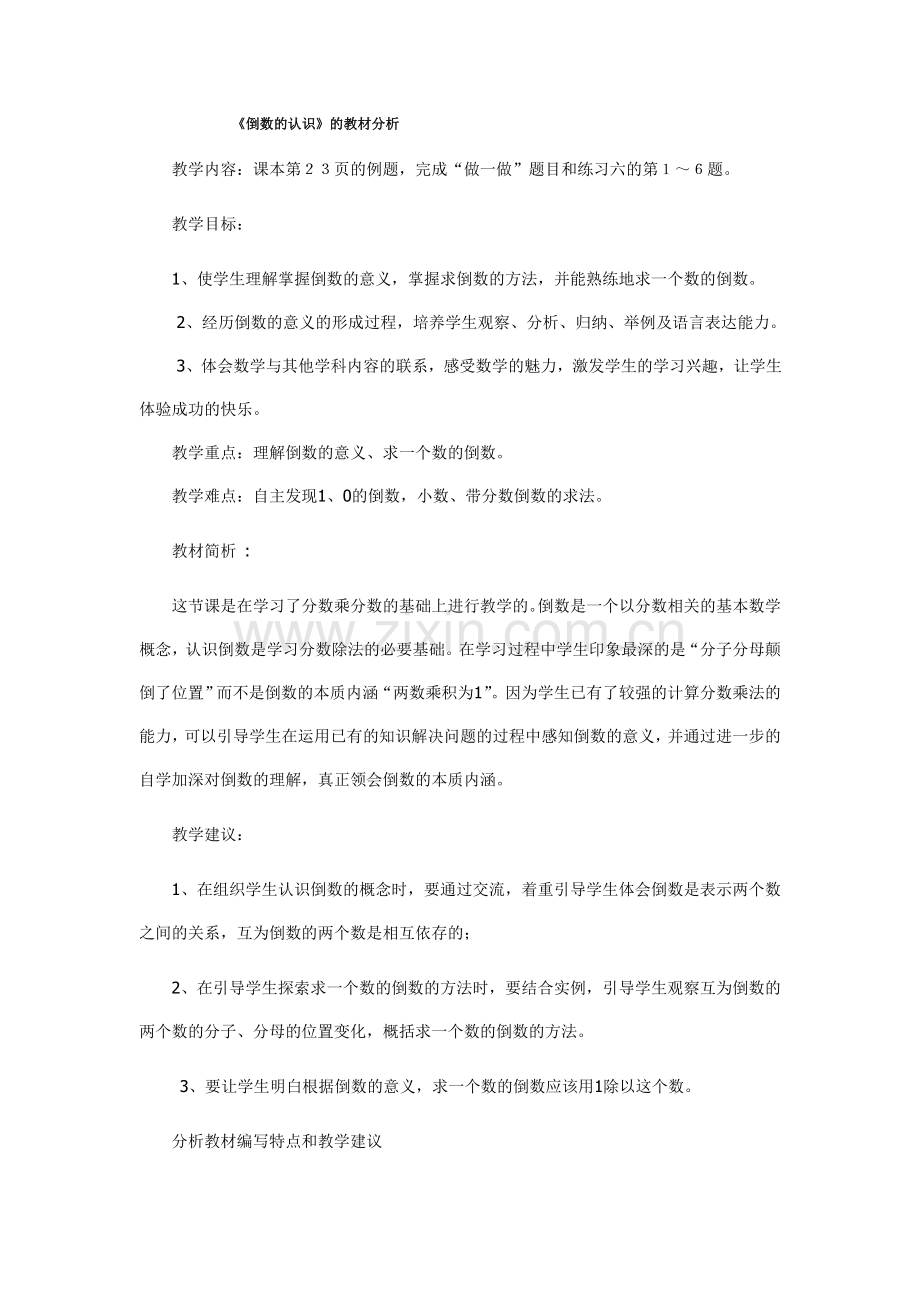 倒数的认识教材分析.doc_第1页