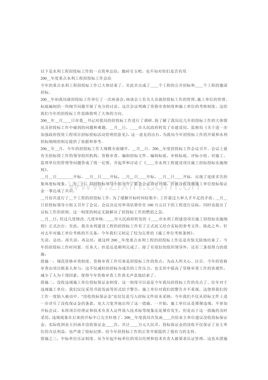 以下是水利工程招投标工作的一点简单总结.doc_第1页