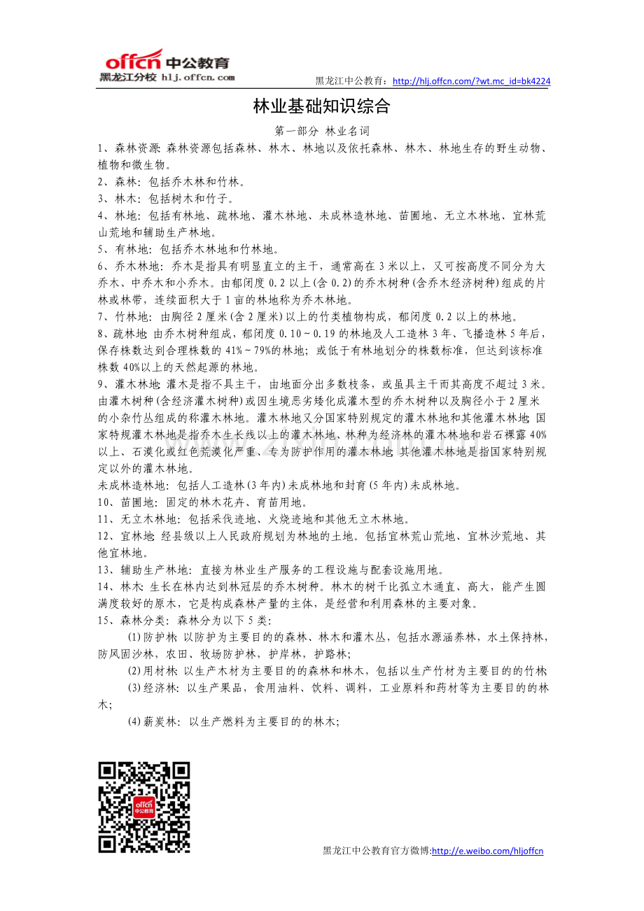 事业单位考试科目：林业基础知识综合复习大全.doc_第1页