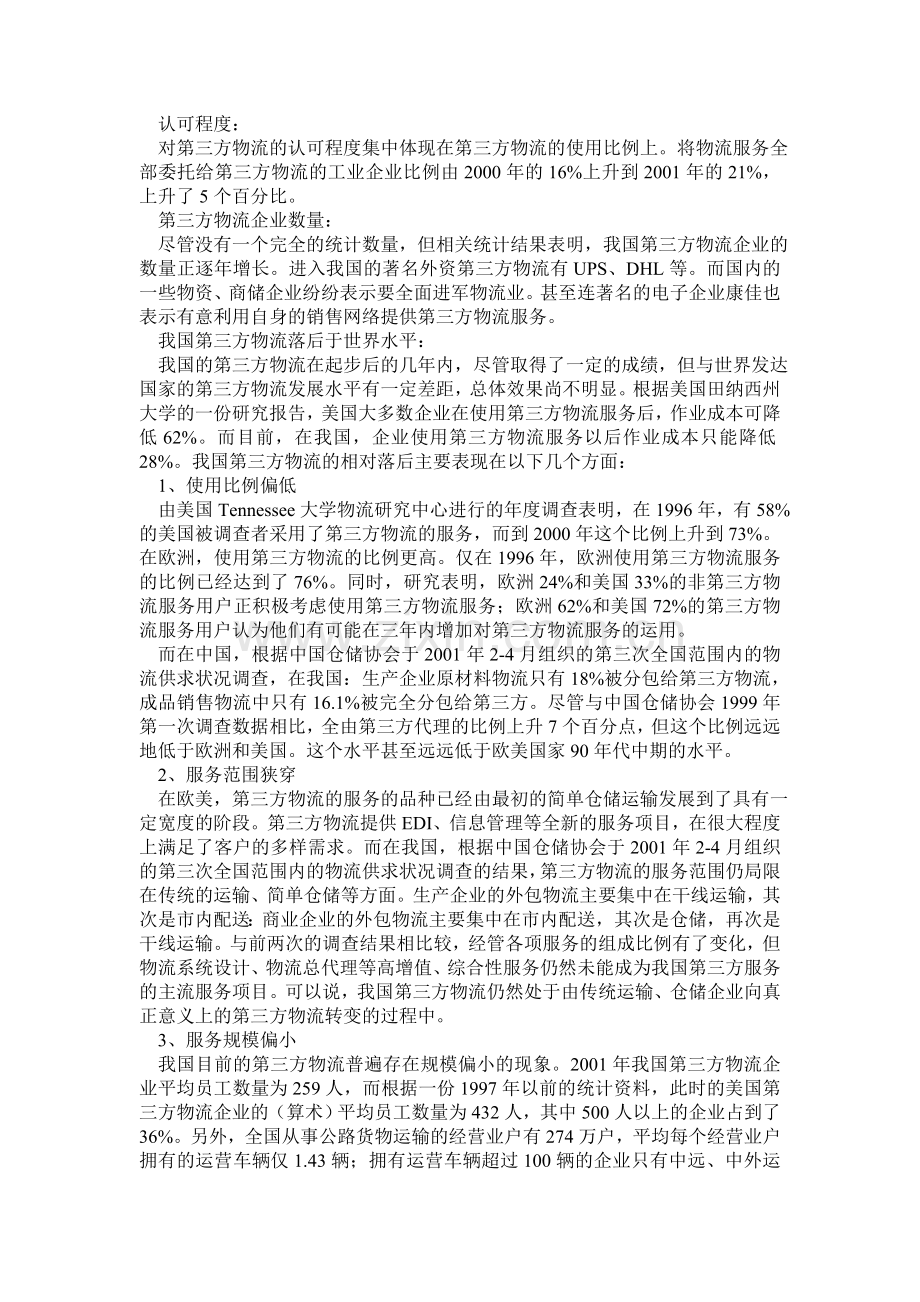 第三方物流的发展现状的综述.doc_第2页