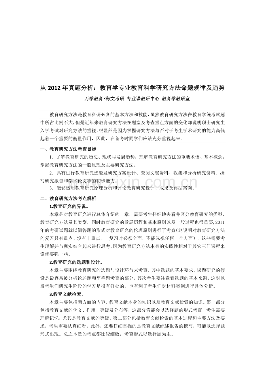 从2012年真题分析：教育学专业教育科学研究方法命题规律及趋势.doc_第1页