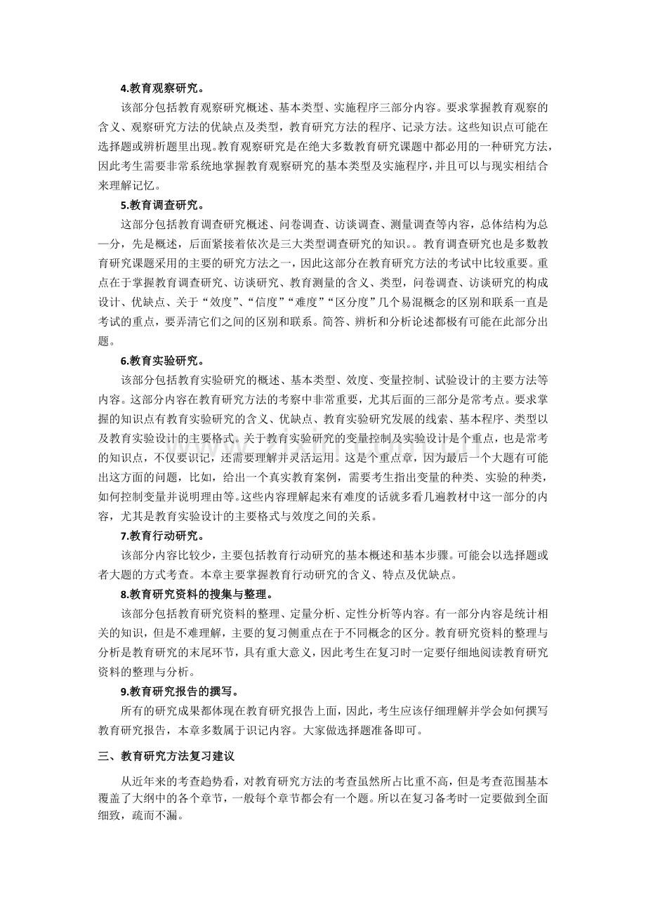 从2012年真题分析：教育学专业教育科学研究方法命题规律及趋势.doc_第2页