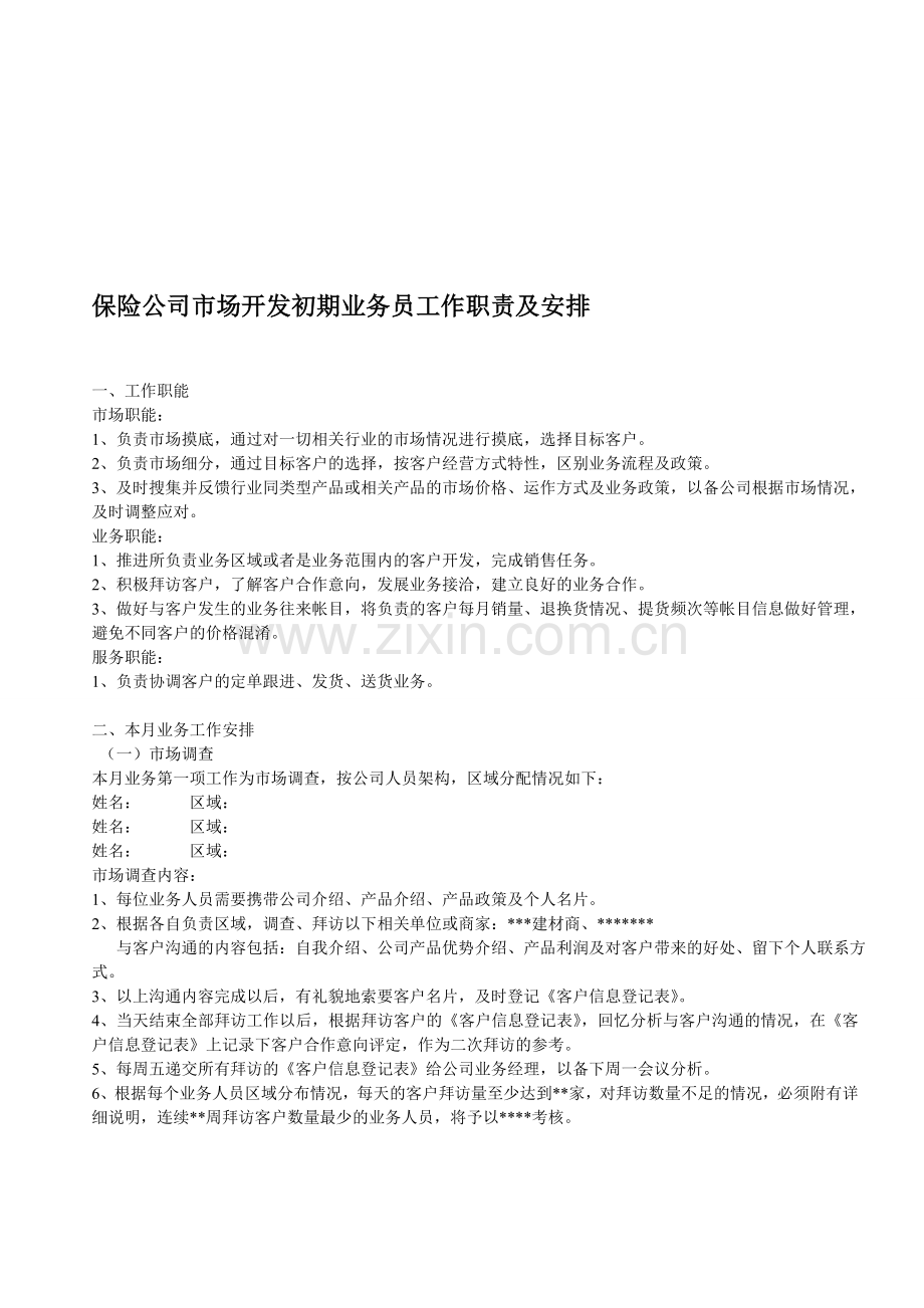 保险公司市场开发初期业务员工作职责及安排.doc_第1页