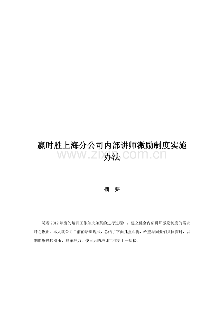 企业内部讲师激励制度实施办法.doc_第1页