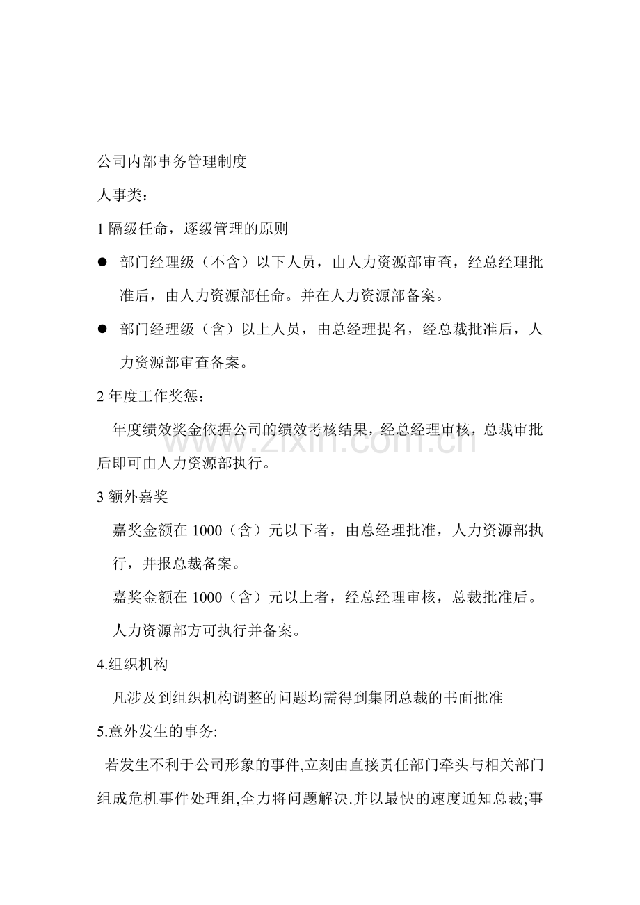 公司内部事务管理制度.doc_第1页