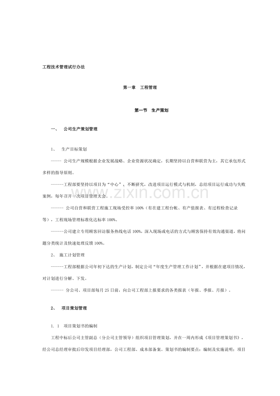 中博建设工程管理实行办法.doc_第1页