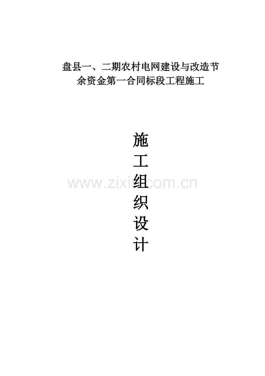 农网改造施工组织设计.doc_第1页