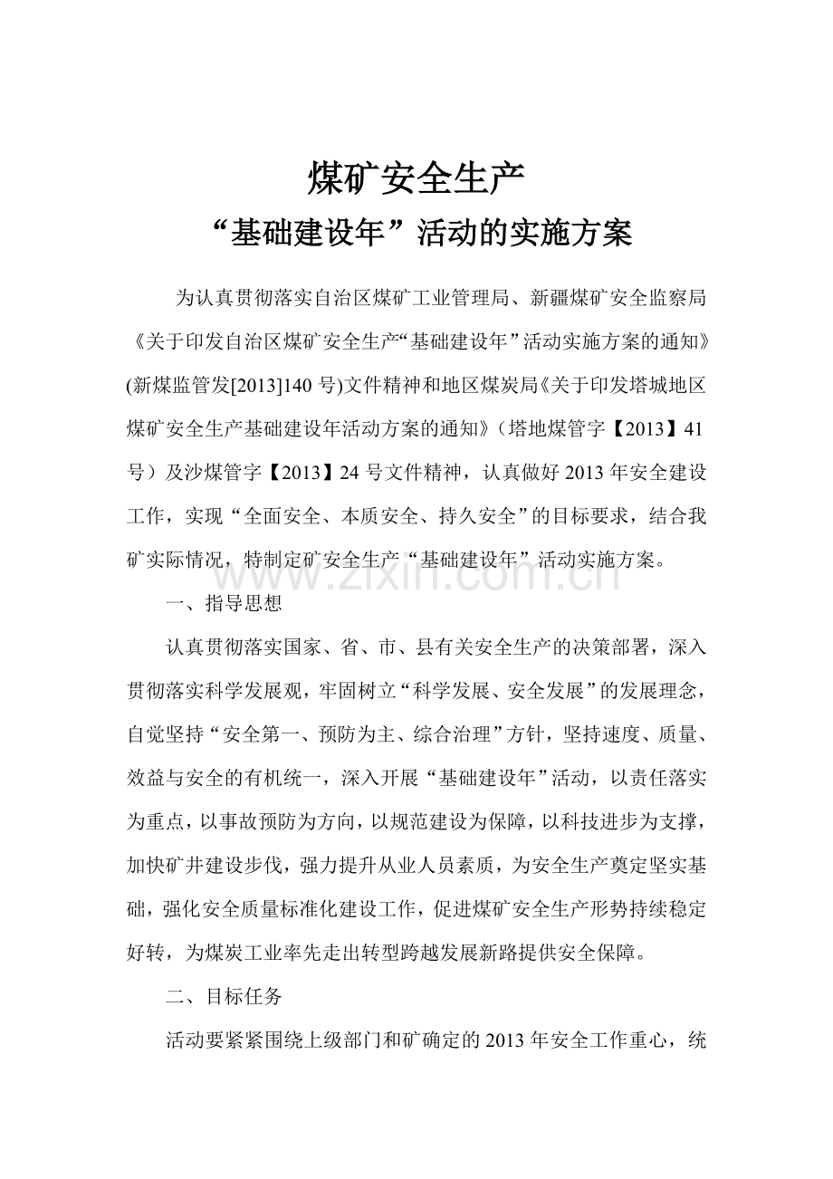 煤矿安全生产基础建设年活动.doc_第2页