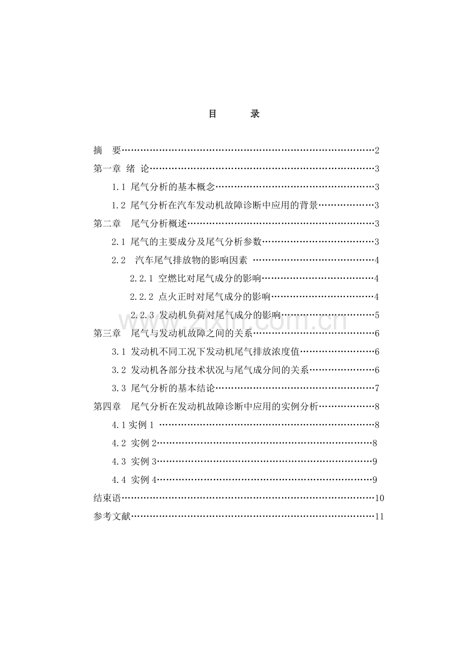 毕业论文-尾气分析在汽车发动机故障诊断中的应用.doc_第1页