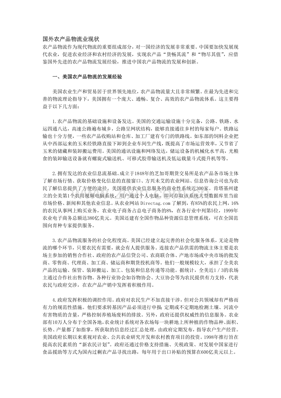 农产品物流业国外现状.doc_第1页