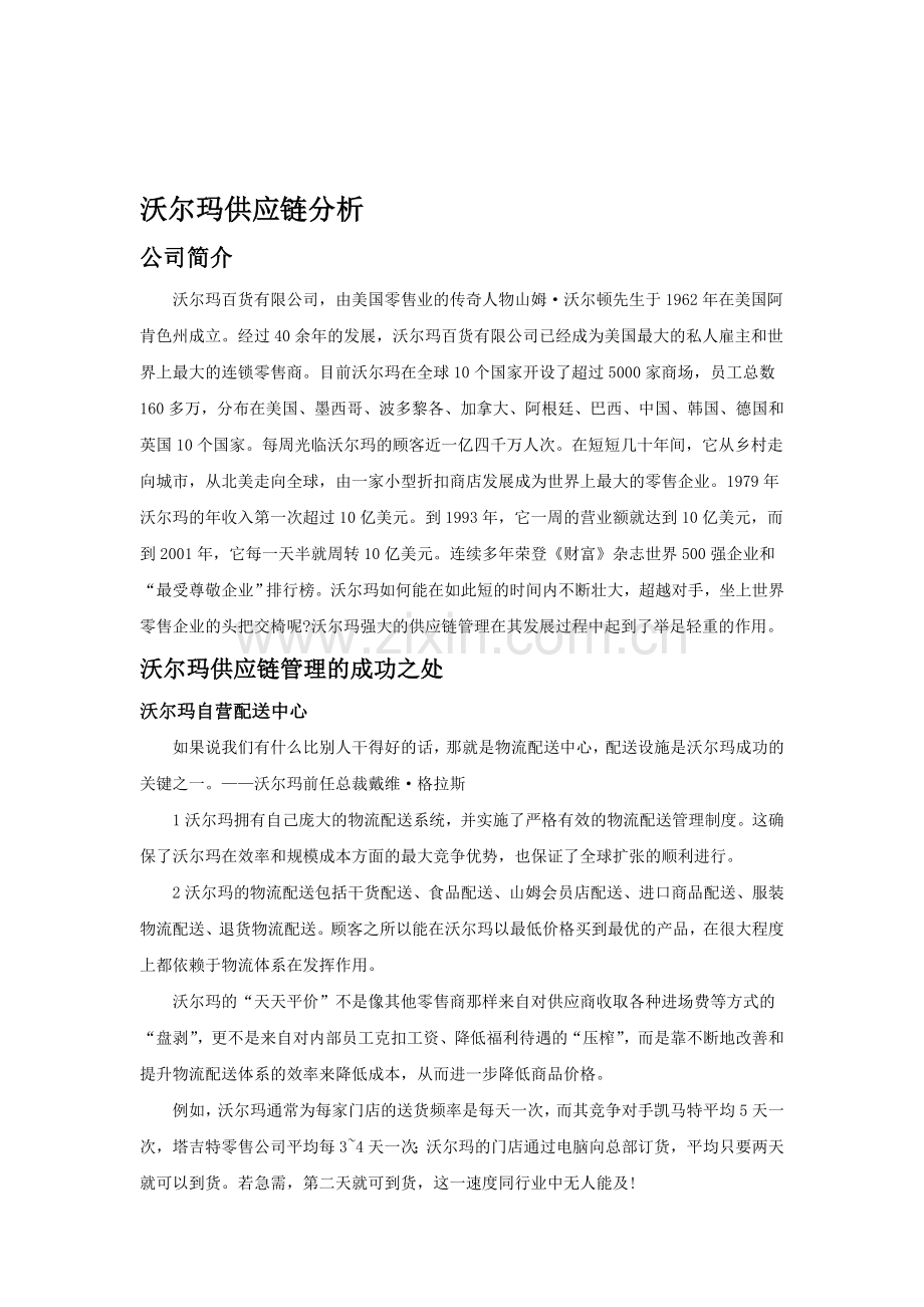 沃尔玛供应链分析.doc_第1页