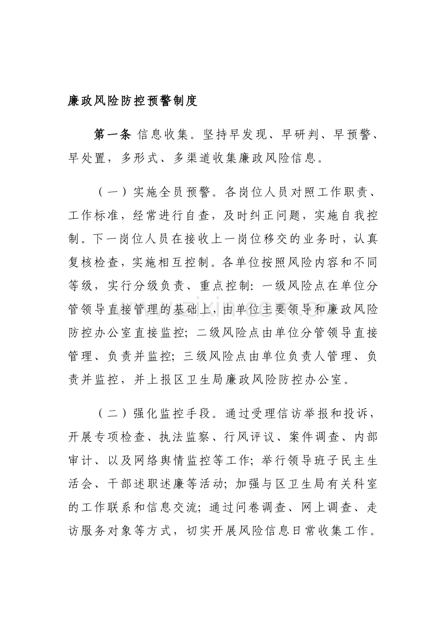 岗位廉政预警制度.doc_第1页