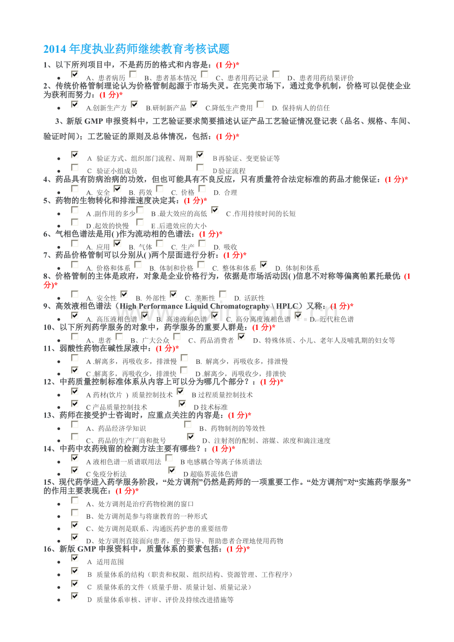 2014江西省执业药师继续教育考核试题一.doc_第1页