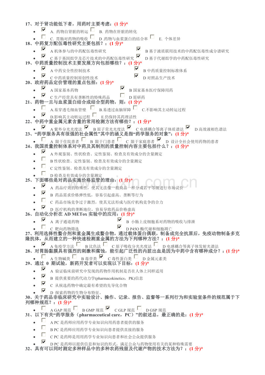 2014江西省执业药师继续教育考核试题一.doc_第2页