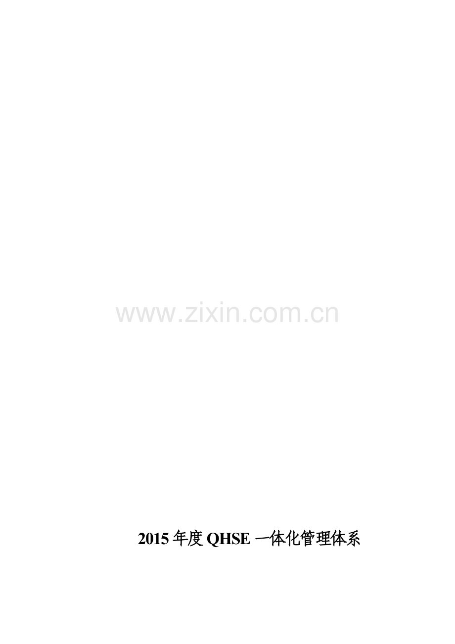 2015QHSE管理体系内审计划.doc_第1页