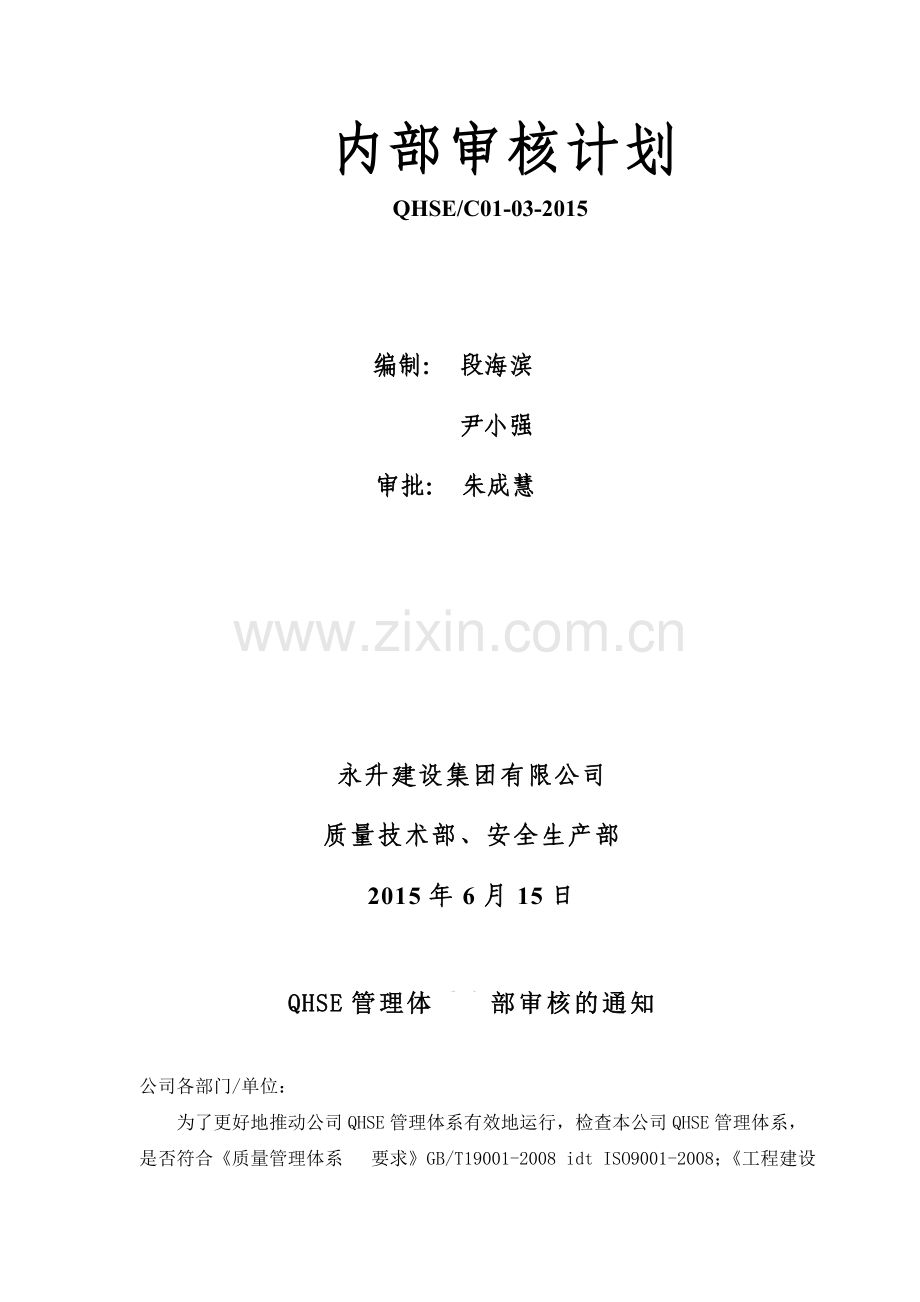 2015QHSE管理体系内审计划.doc_第2页