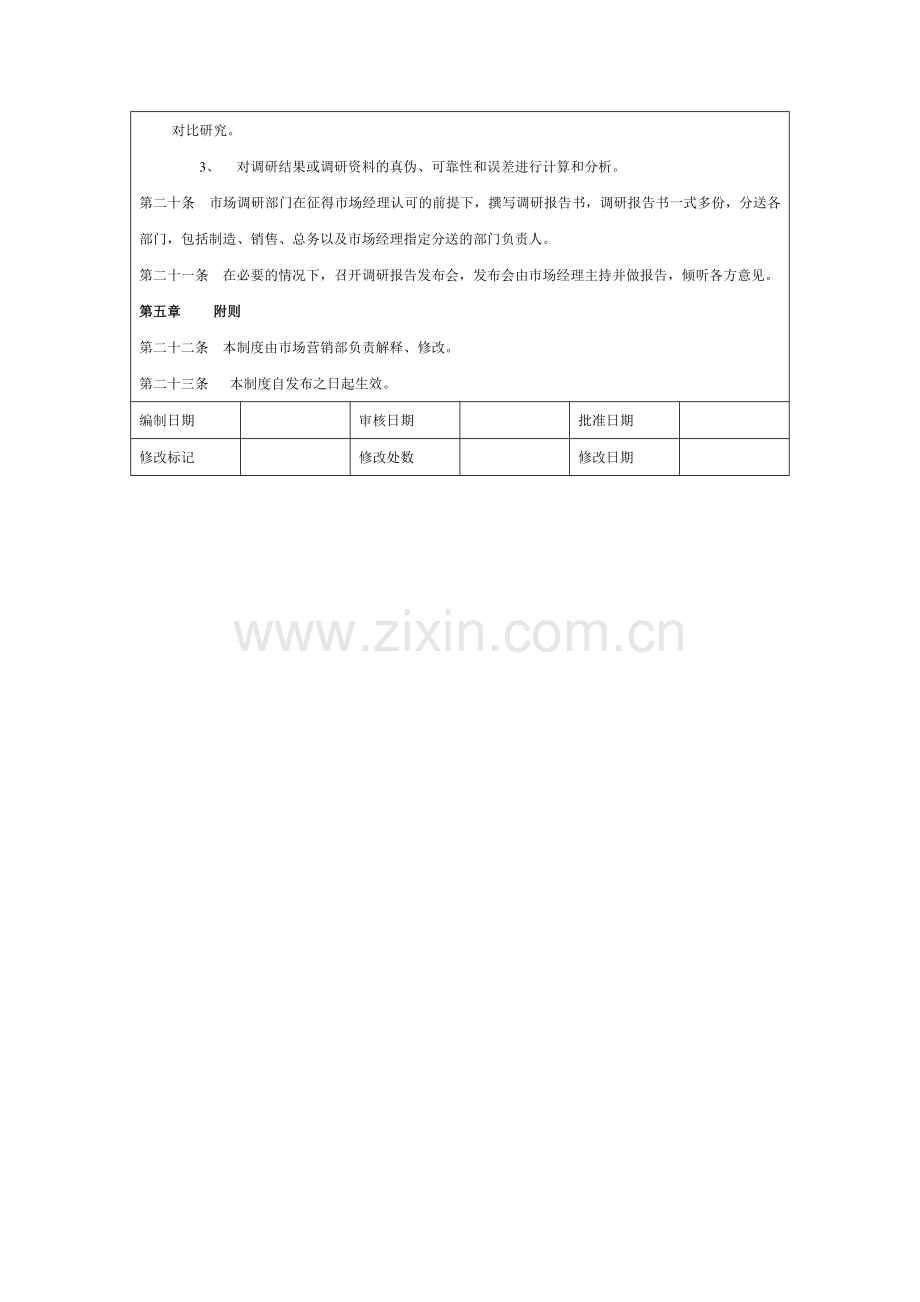 市场调研管理制度表格1.doc_第3页