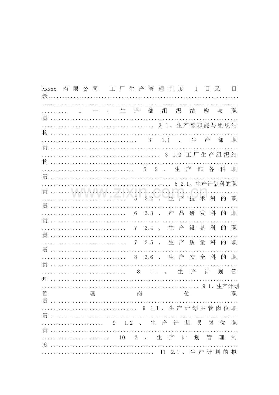 工厂生产管理制度.doc_第1页