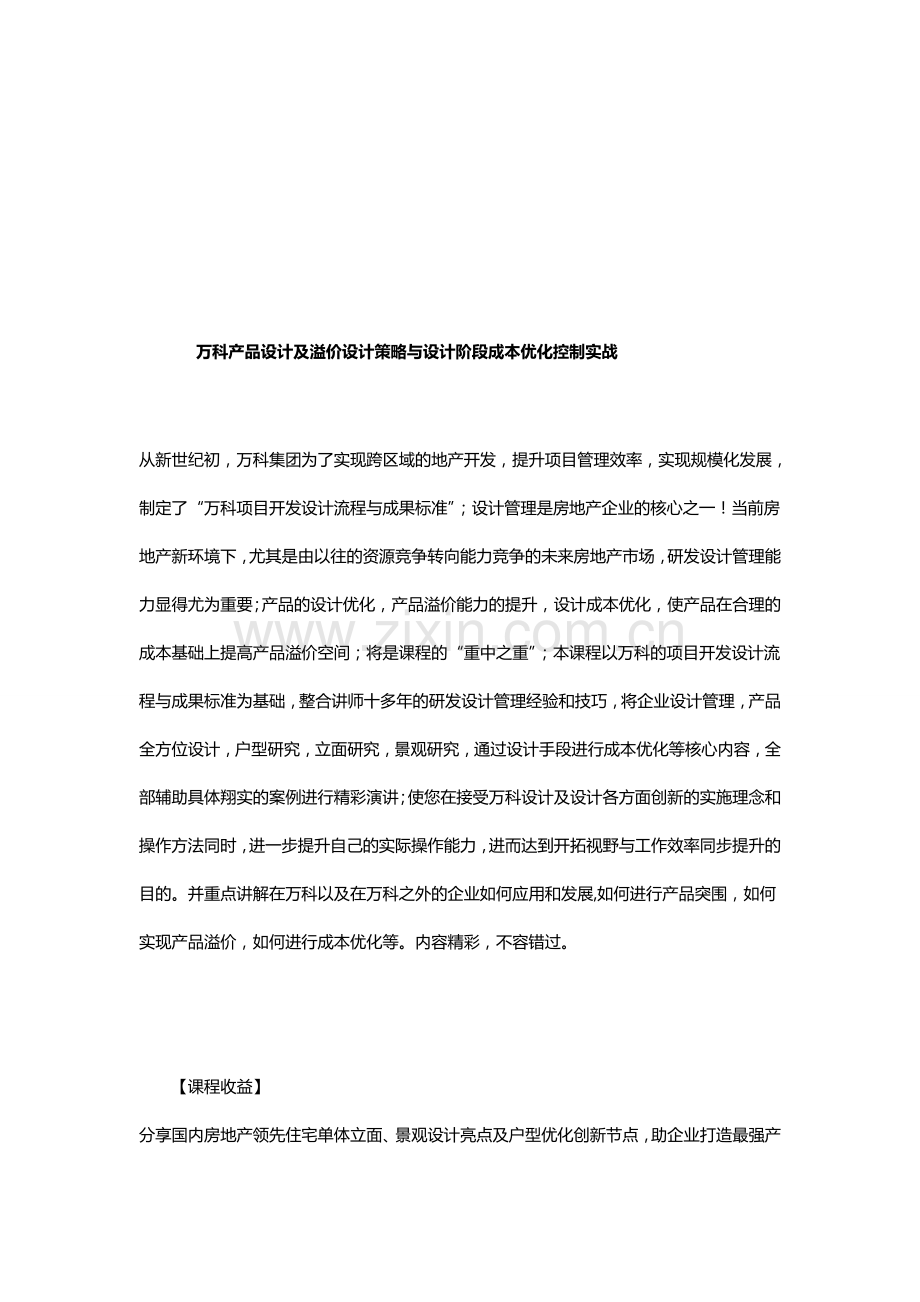 彭波：万科产品设计及溢价设计策略与设计阶段成本优化控制实战.doc_第1页