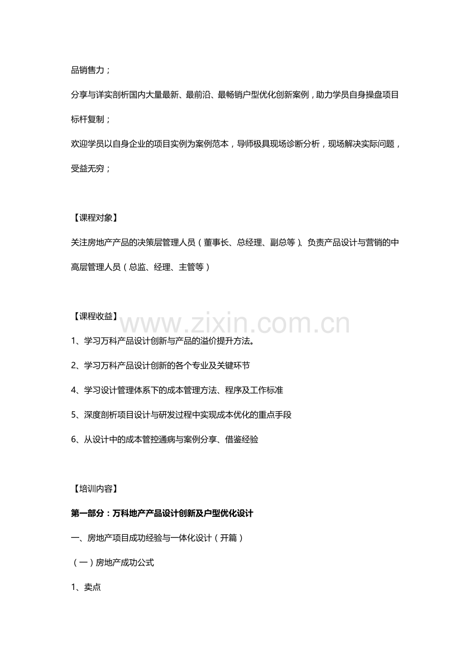 彭波：万科产品设计及溢价设计策略与设计阶段成本优化控制实战.doc_第2页