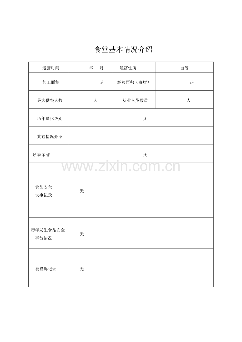 幼儿园食品安全管理组织机构-(1).doc_第2页