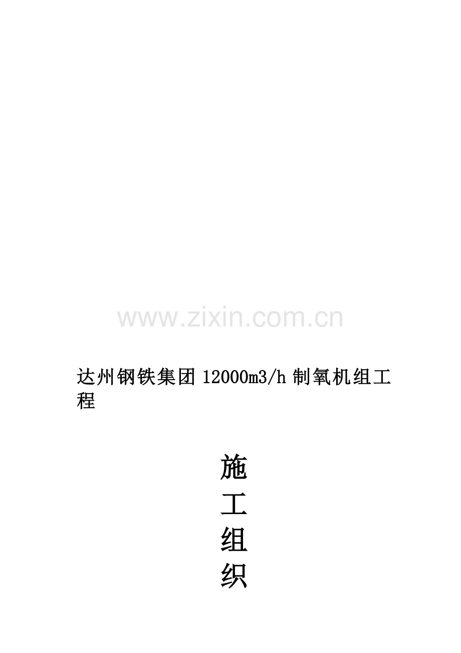 制氧施工组织设计1.2doc.doc_第1页