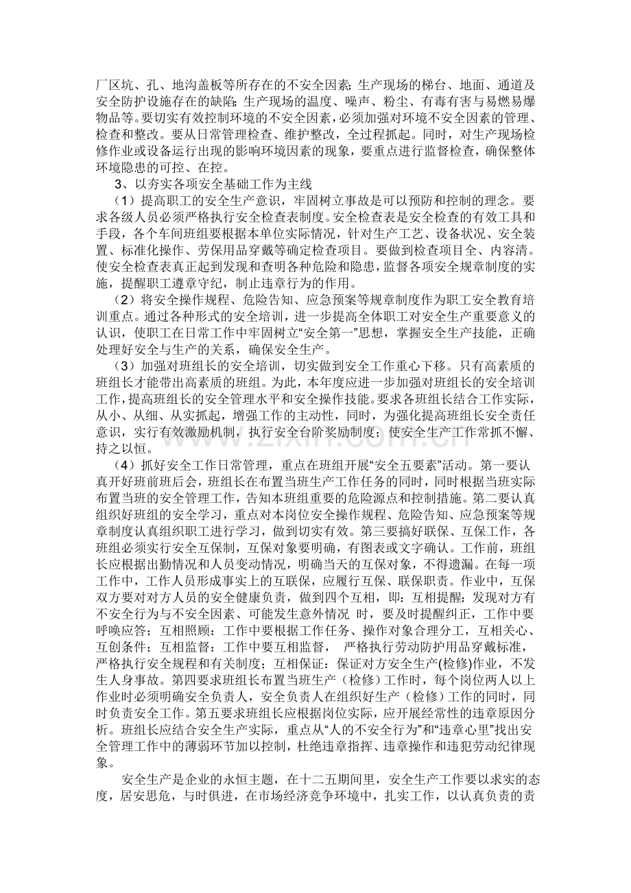 XX公司十二五期间安全生产工作规划.doc_第2页