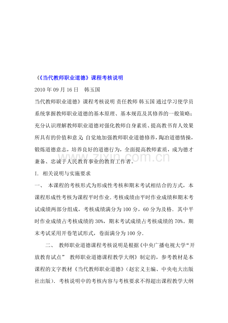 当代教师职业道德考核说明.doc_第1页