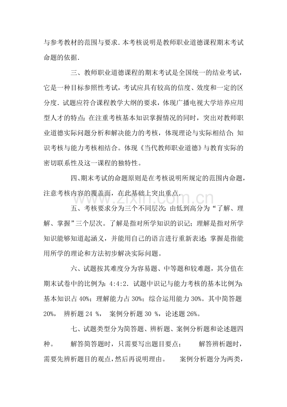 当代教师职业道德考核说明.doc_第2页