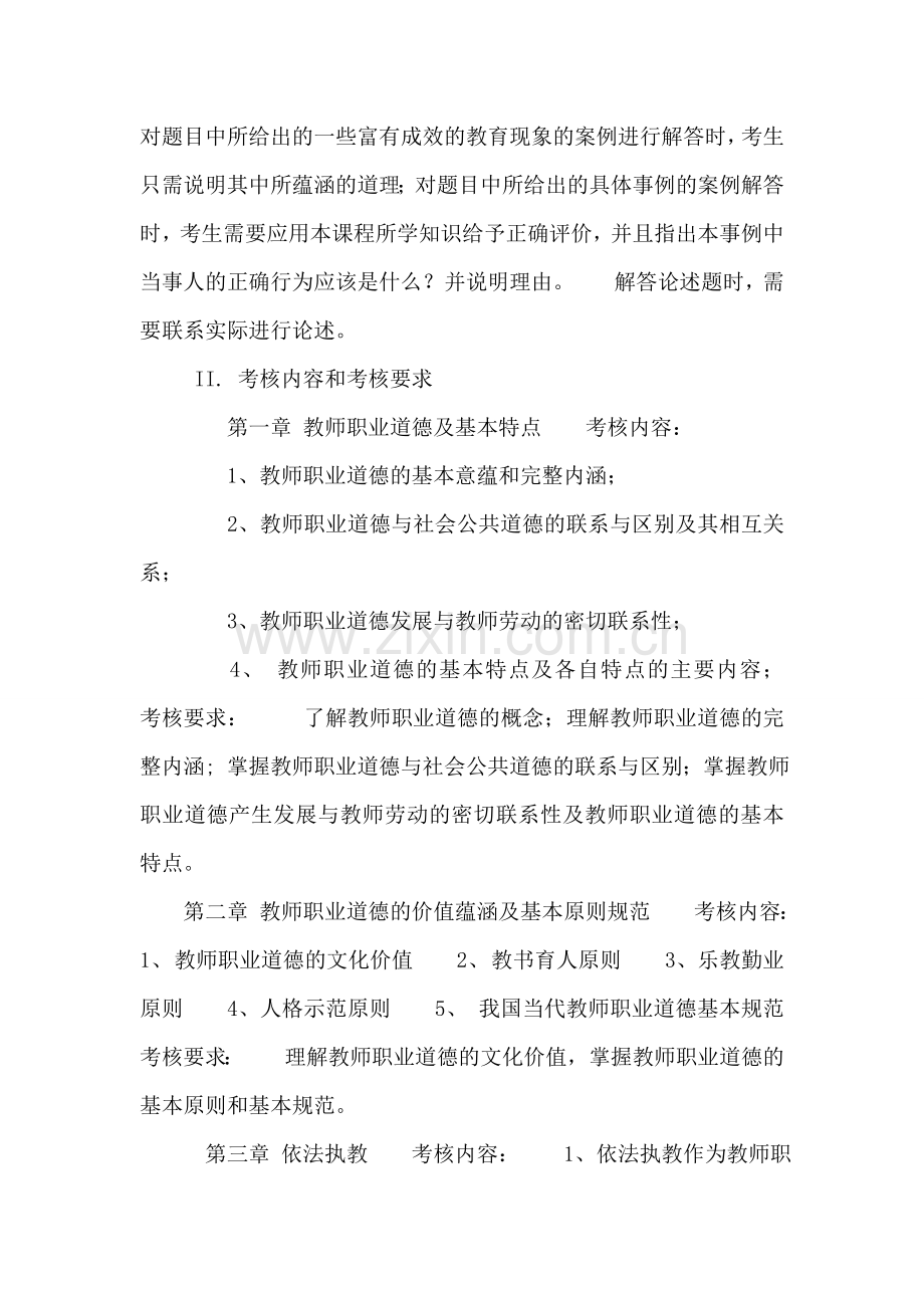 当代教师职业道德考核说明.doc_第3页