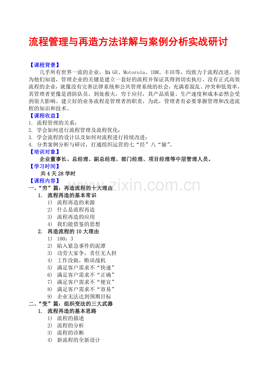 流程管理与再造方法详解与案例分析实战研讨(四天版).doc_第1页