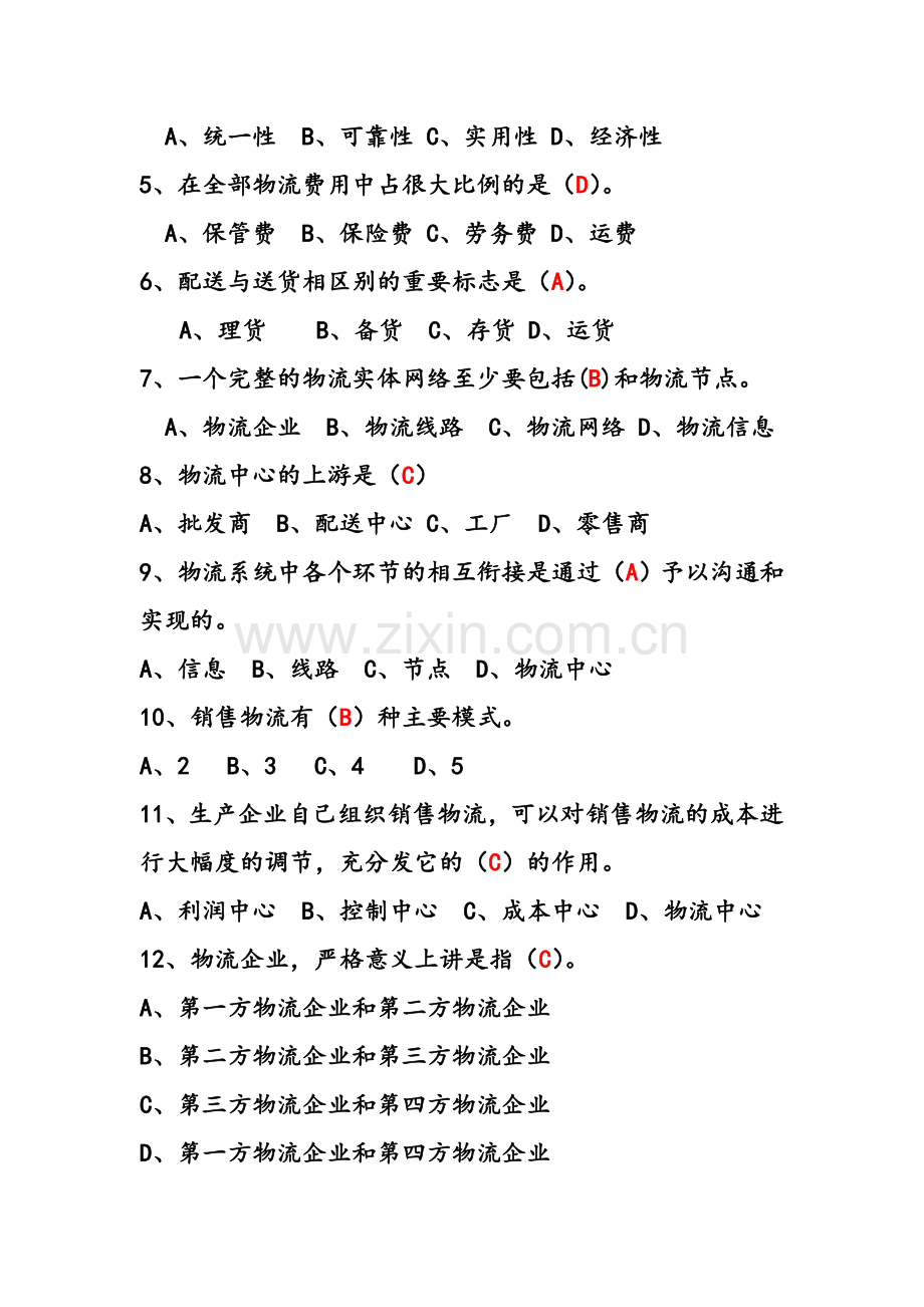 物流概论复习题.doc_第2页