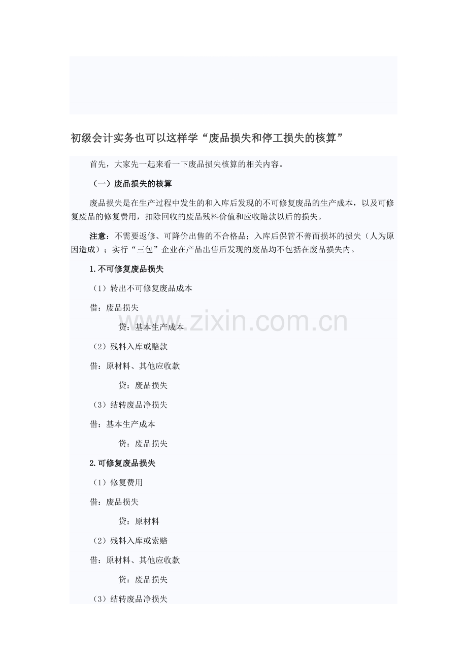 初级会计实务也可以这样学“废品损失和停工损失的核算”.doc_第1页