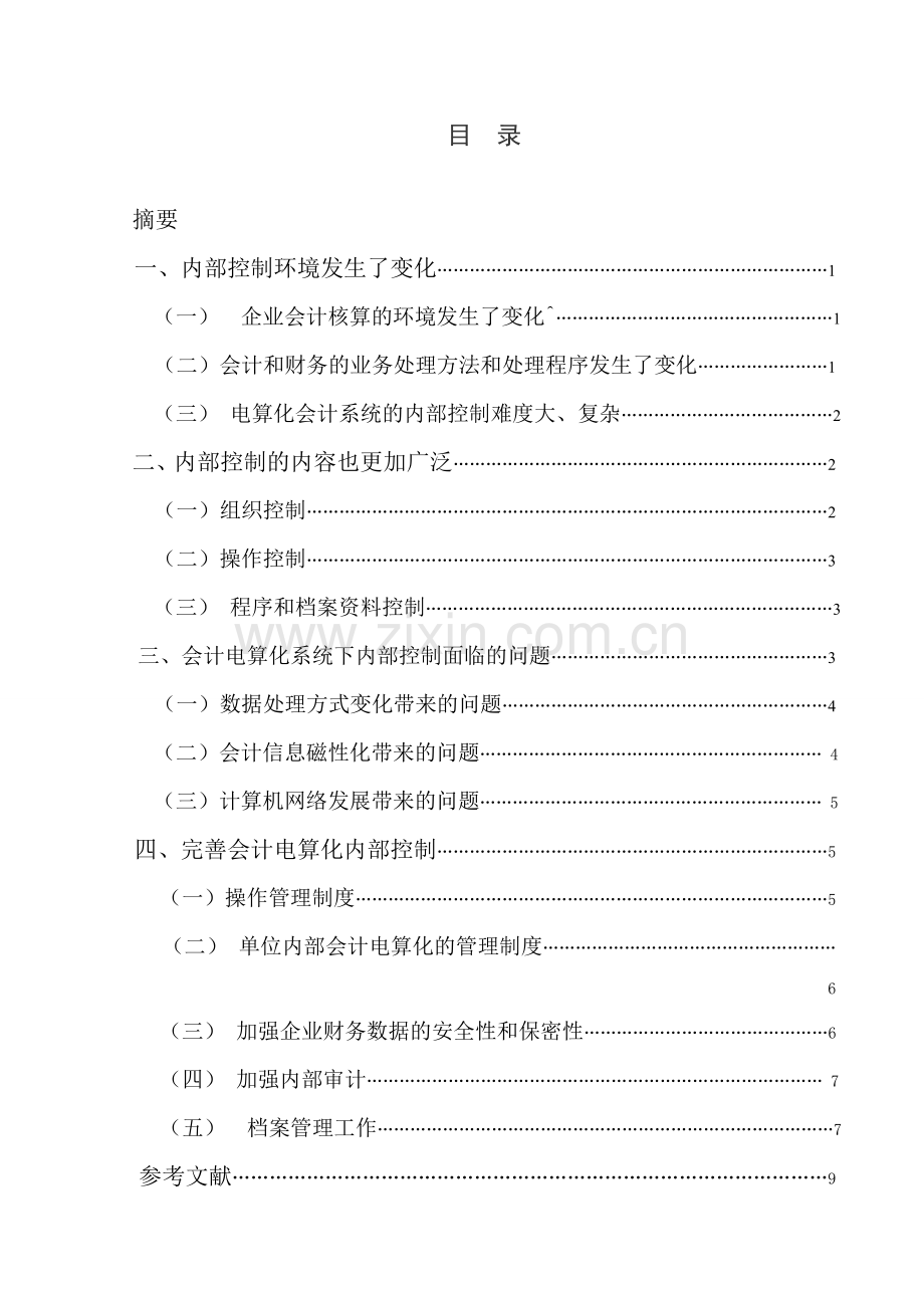 浅析会计电算化工作环境下的企业内部控制.doc_第3页