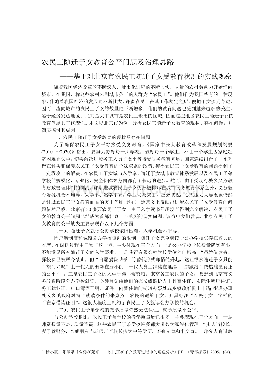 农民工随迁子女教育问题分析.doc_第1页