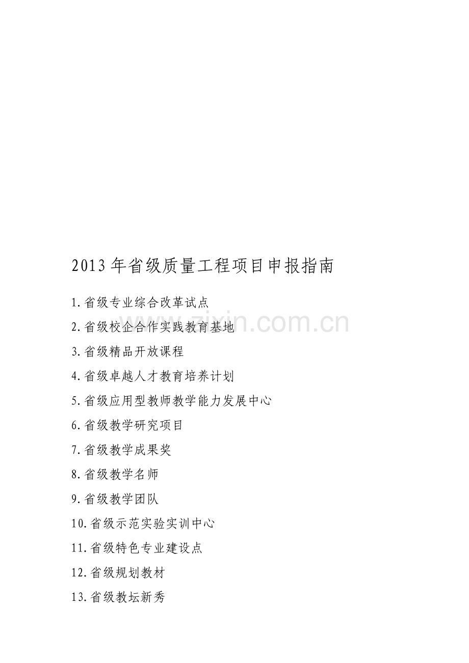 2013年安徽省高校省级质量工程项目申报指南.doc_第1页