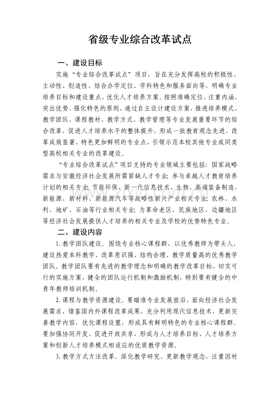 2013年安徽省高校省级质量工程项目申报指南.doc_第3页