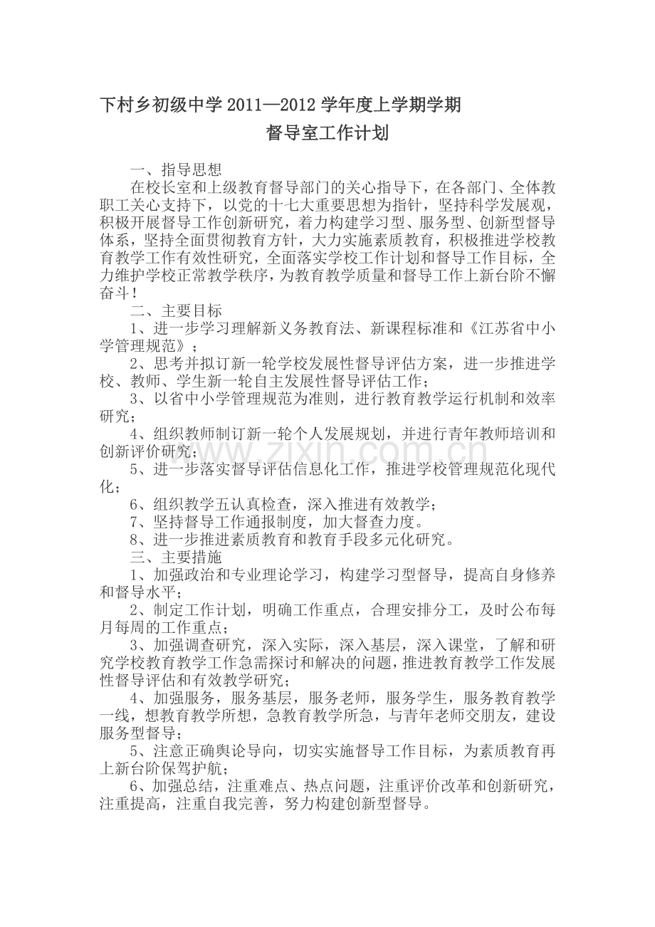 2011-2012学年度督导室教学计划.doc_第1页