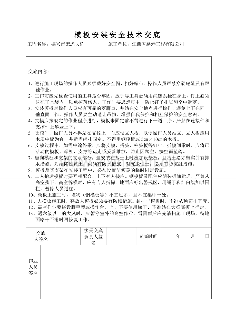 模板安装安全技术交底.doc_第1页