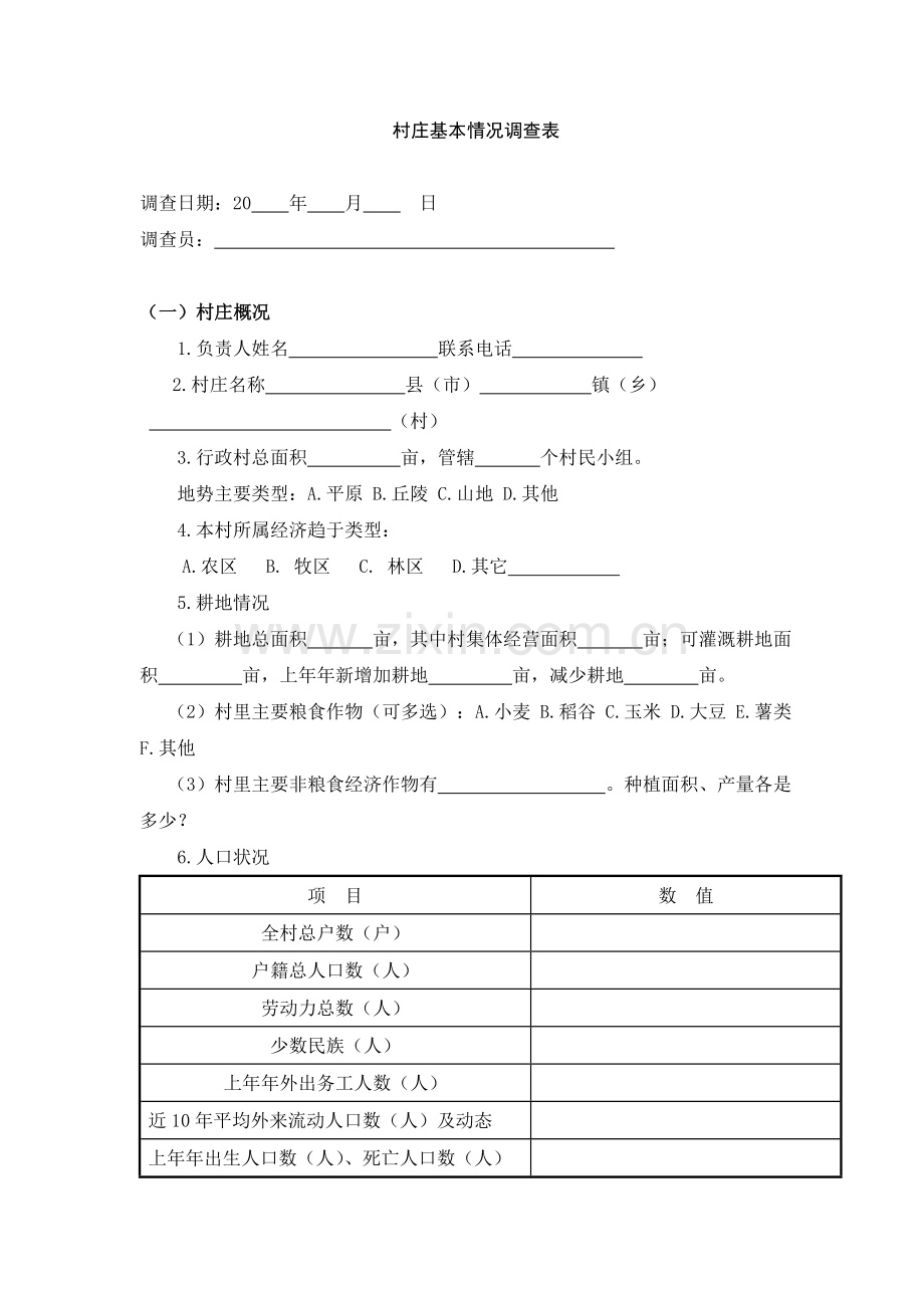 村庄基本情况调查表及村民入户调查表.doc_第1页