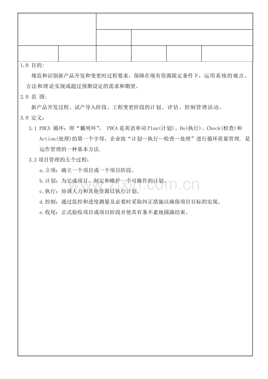 专业公司新产品开发项目管理流程.doc_第1页