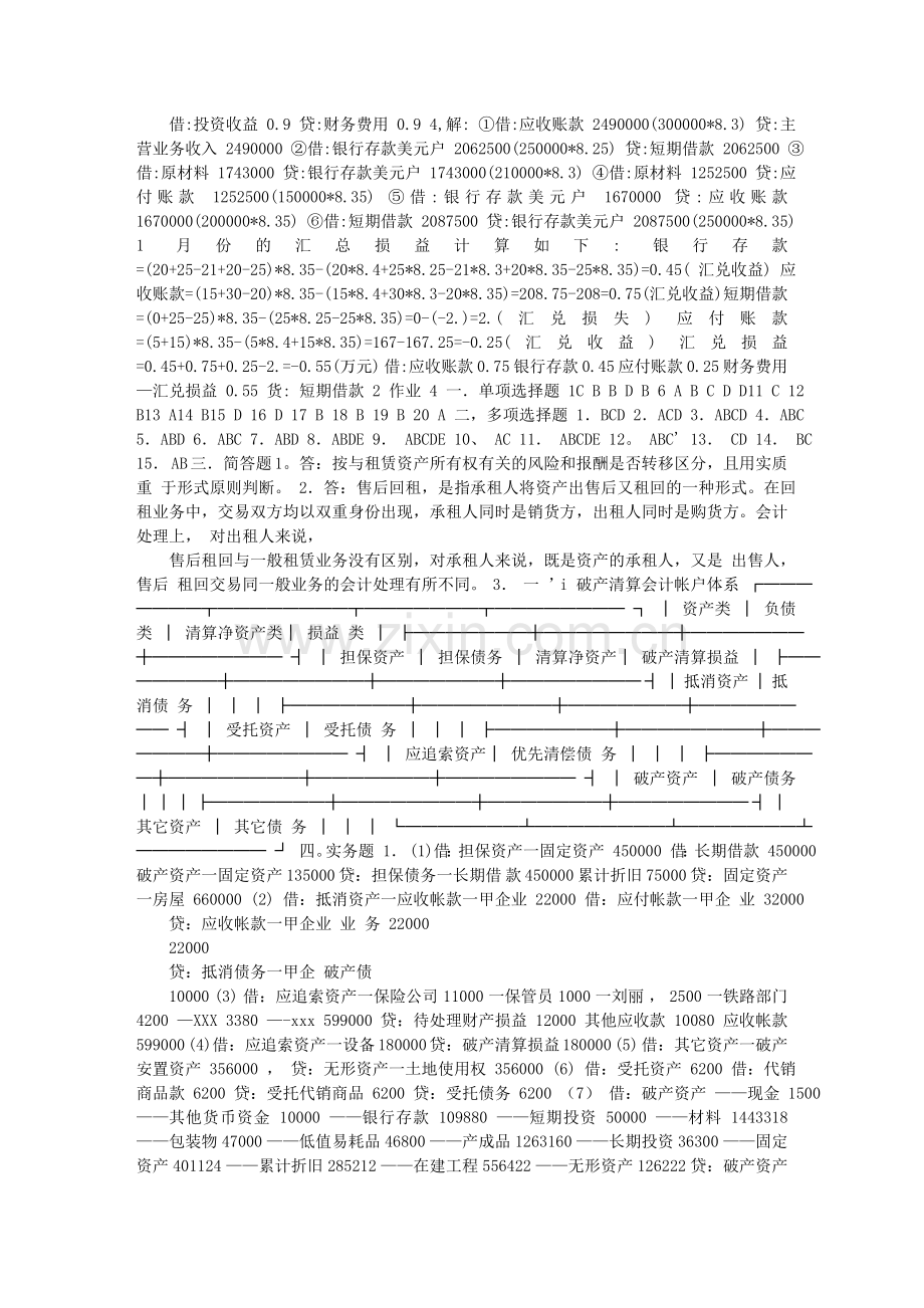 2011高级财务会计形成性考核册参考答案.doc_第3页