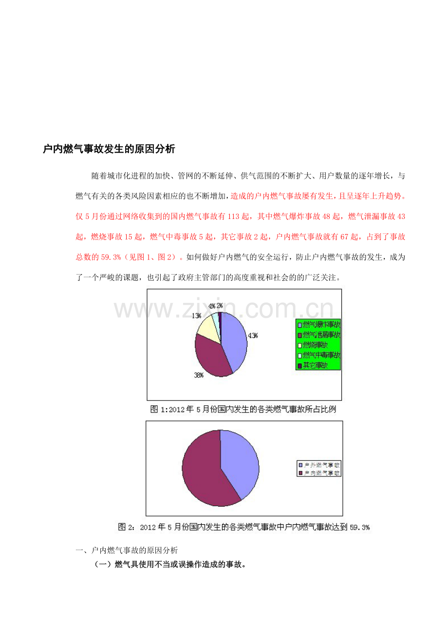 户内燃气事故发生的原因分析.doc_第1页