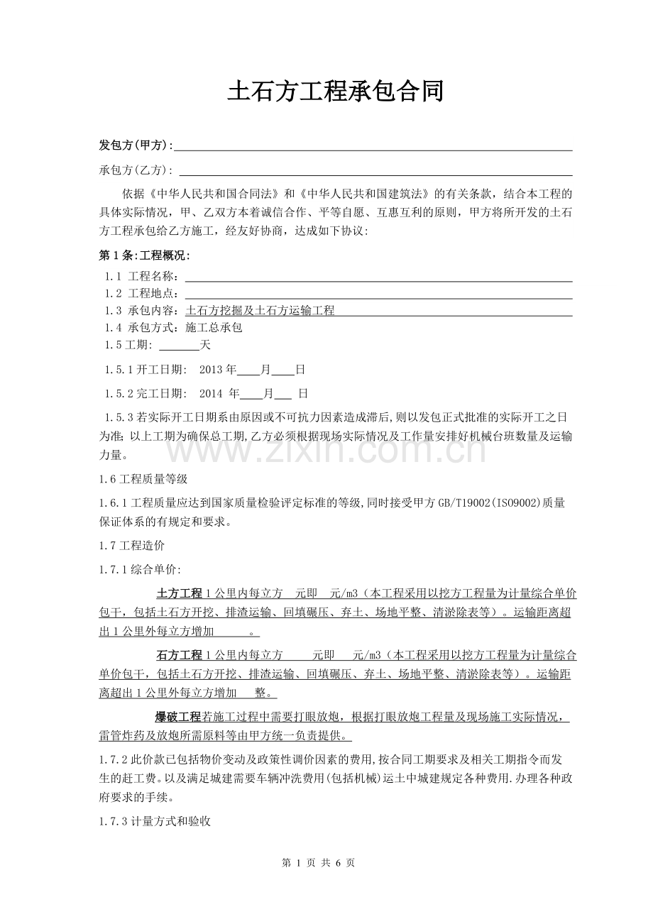 土石方工程承包合同(标准).doc_第1页